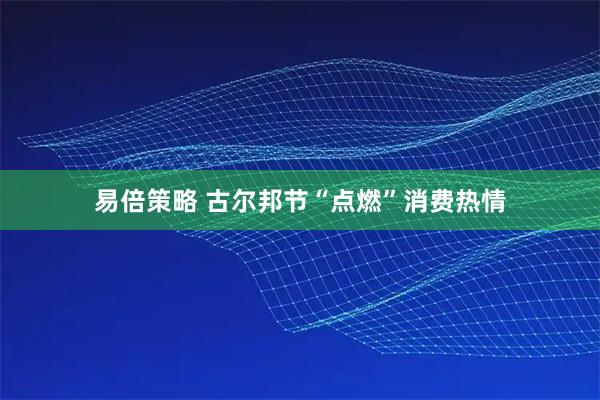 易倍策略 古尔邦节“点燃”消费热情